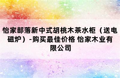 怡家部落新中式胡桃木茶水柜（送电磁炉）-购买最佳价格 怡家木业有限公司